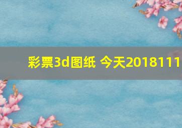 彩票3d图纸 今天2018111